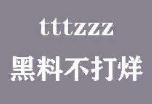 黑料不打烊tttzzz是什么意思 黑料不打烊tttzzz是什么意思网络用语