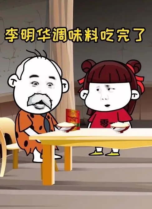 李明华调味料是什么梗？