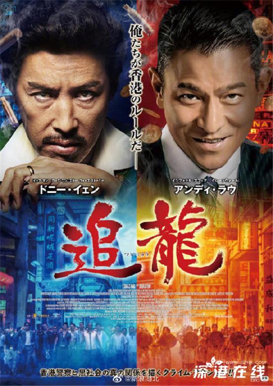 《追龙》将在日本上映 甄子丹刘德华徐冬冬再掀密谋