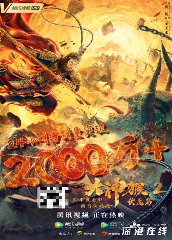 《大神猴2伏魔篇》上线24小时问鼎2千万！席卷腾讯视频