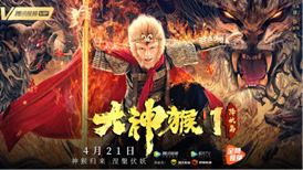 谢苗主演电影《大神猴1降妖篇》4月21日腾讯视频震撼上线