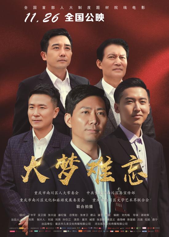 主旋律电影《大梦难忘》正式上映 献礼新时代