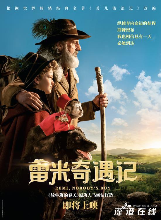 成人治愈系童话电影《雷米奇遇记》即将上映