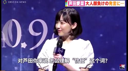 16岁的芦田爱菜谈信任 什么情况？她是怎么说的？