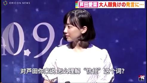 16岁的芦田爱菜谈信任 漂亮妹妹的想法好成熟啊！！