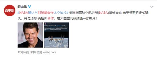 阿汤哥合作NASA 将在国际空间站上进行拍摄？