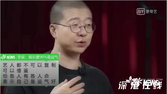 李诞说娱乐圈90%艺人靠运气 诞总是什么意思？