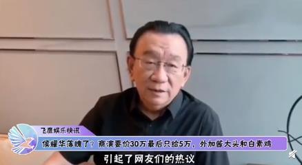 侯耀华商演价格仅5万 这是什么情况？【图】