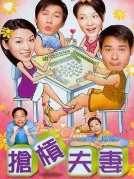 电视剧抢杠夫妻演员表剧情简介