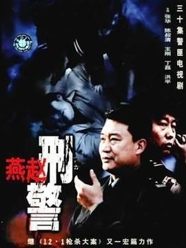 电视剧燕赵刑警演员表剧情简介