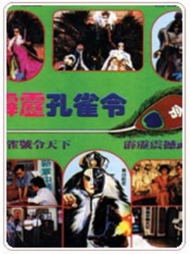 电视剧霹雳孔雀令演员表剧情简介