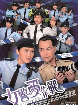 电视剧女警爱作战演员表剧情简介