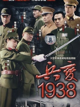 兵变1938