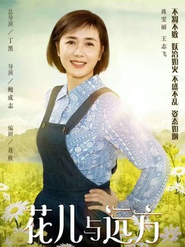 花儿与远方