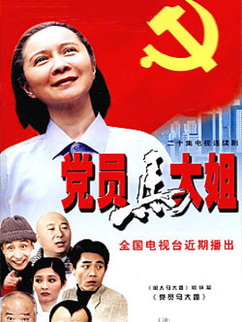 党员马大姐