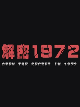 解密1972