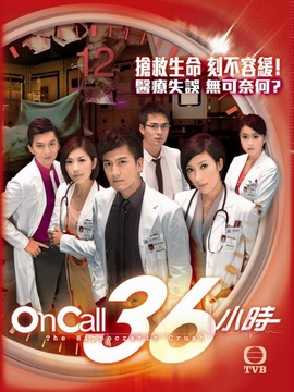 On Call 36小时