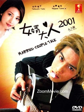 女婿大人2003