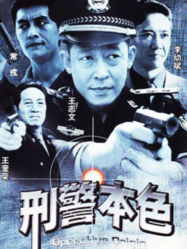 刑警本色1